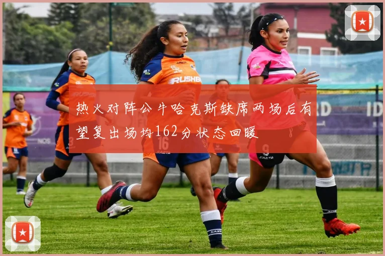 热火对阵公牛哈克斯缺席两场后有望复出场均162分状态回暖