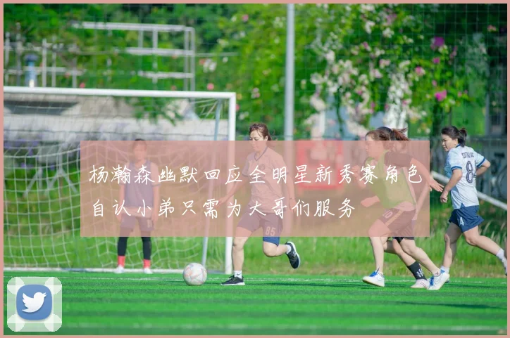 杨瀚森幽默回应全明星新秀赛角色自认小弟只需为大哥们服务