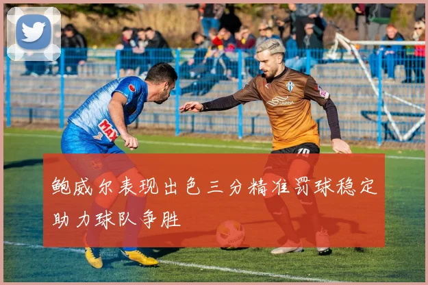 鲍威尔表现出色三分精准罚球稳定助力球队争胜