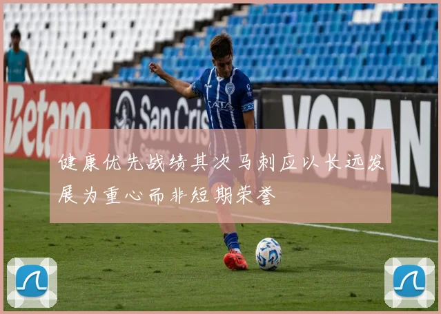 健康优先战绩其次马刺应以长远发展为重心而非短期荣誉