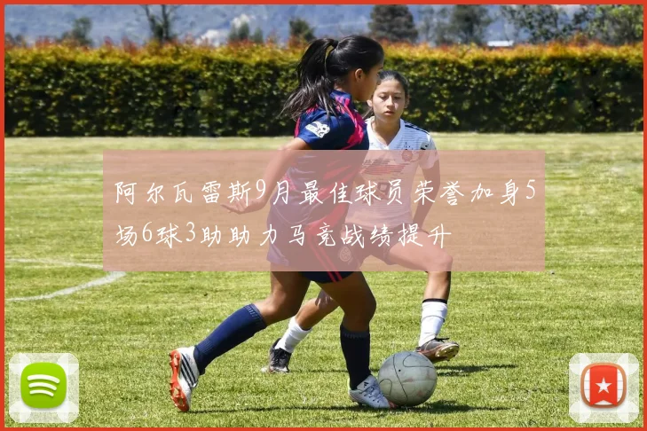 阿尔瓦雷斯9月最佳球员荣誉加身5场6球3助助力马竞战绩提升