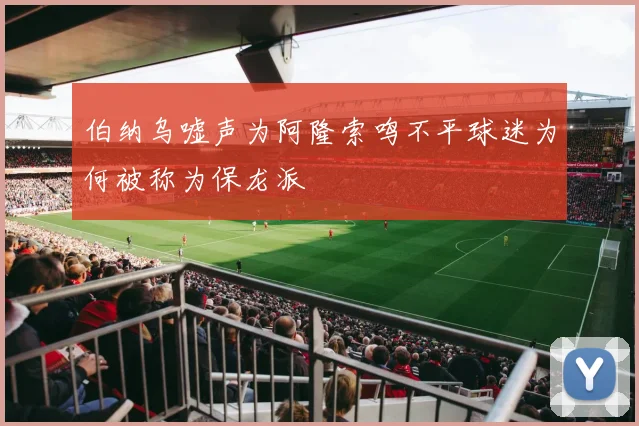 伯纳乌嘘声为阿隆索鸣不平球迷为何被称为保龙派