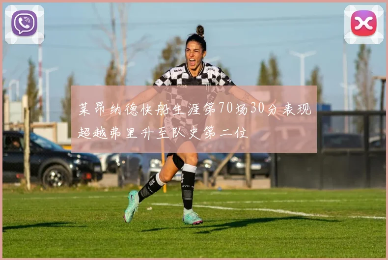 莱昂纳德快船生涯第70场30分表现超越弗里升至队史第二位