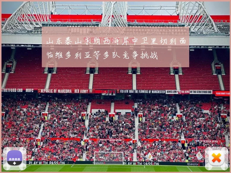 山东泰山求购西海岸中卫里切利面临维多利亚等多队竞争挑战