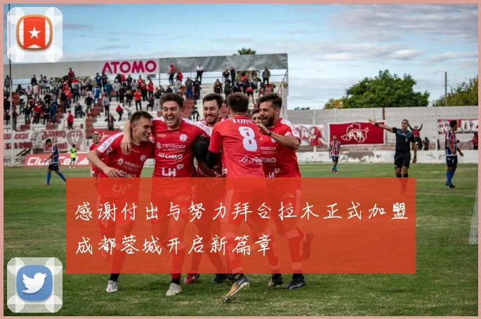 感谢付出与努力拜合拉木正式加盟成都蓉城开启新篇章