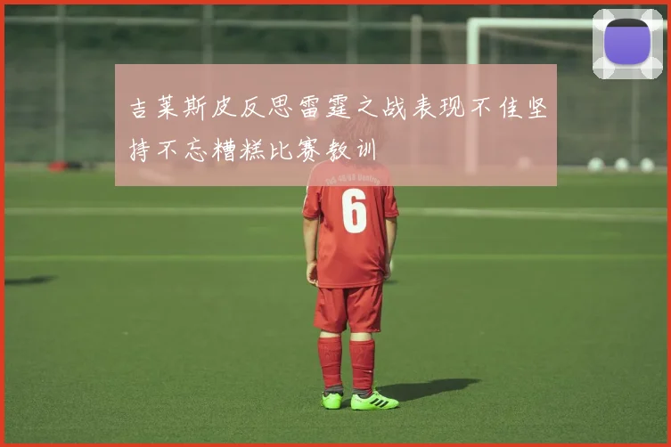 吉莱斯皮反思雷霆之战表现不佳坚持不忘糟糕比赛教训