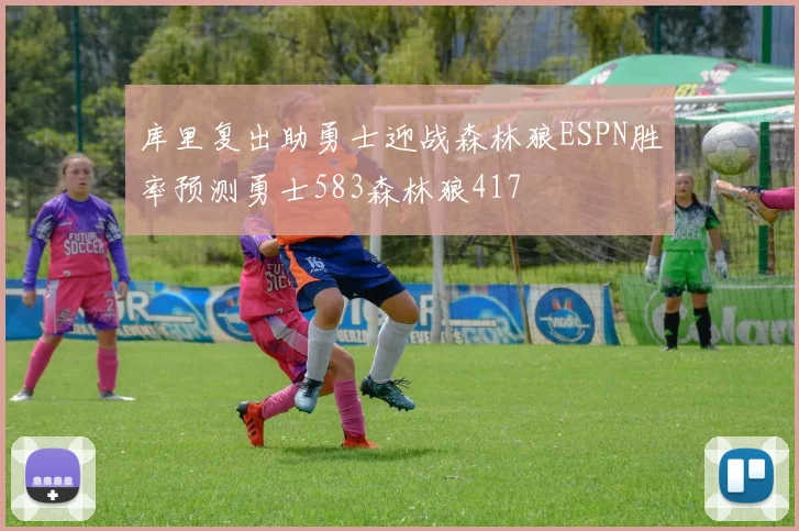 库里复出助勇士迎战森林狼ESPN胜率预测勇士583森林狼417