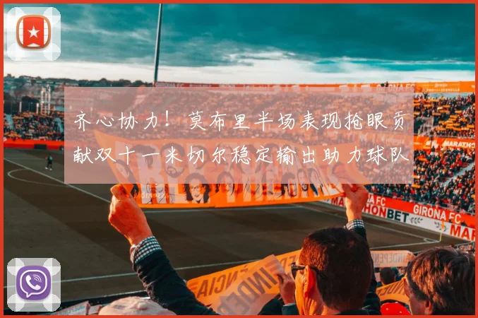 齐心协力！莫布里半场表现抢眼贡献双十一米切尔稳定输出助力球队争胜