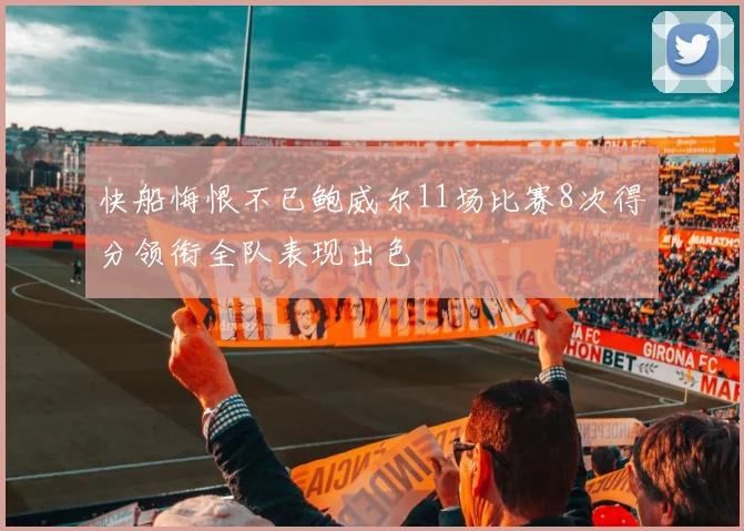 快船悔恨不已鲍威尔11场比赛8次得分领衔全队表现出色