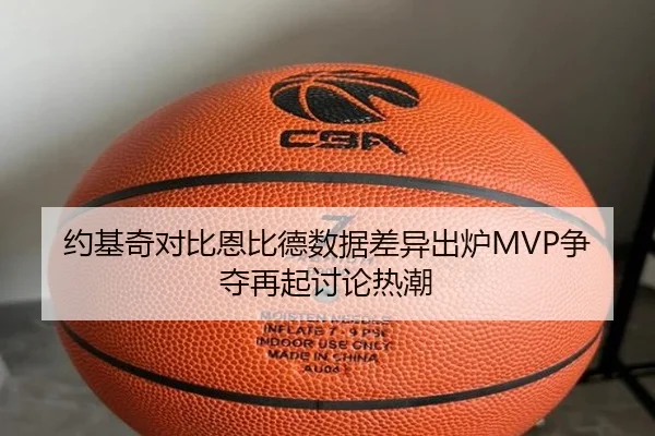 约基奇对比恩比德数据差异出炉MVP争夺再起讨论热潮 | oetysports
